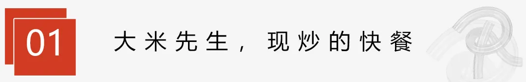 中式快餐直营门店全国第一,大米先生如何实现现炒优势?