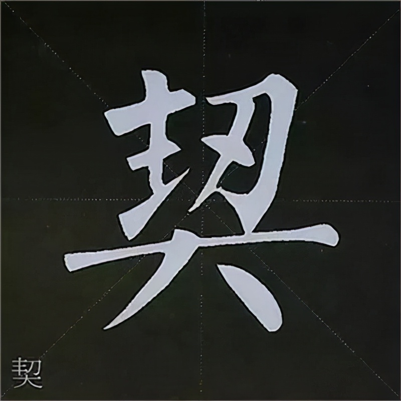 柳公权楷书基本笔画的写法