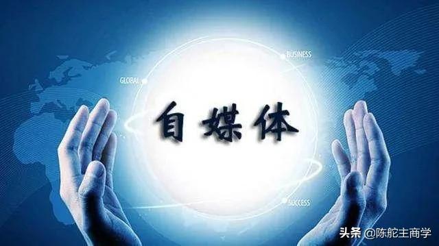 90%的自媒体人挣不到钱，80%的自媒体人会放弃