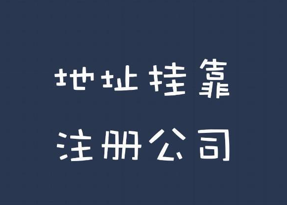 新公司成立选择地址挂靠的流程是什么？有什么注意事项？