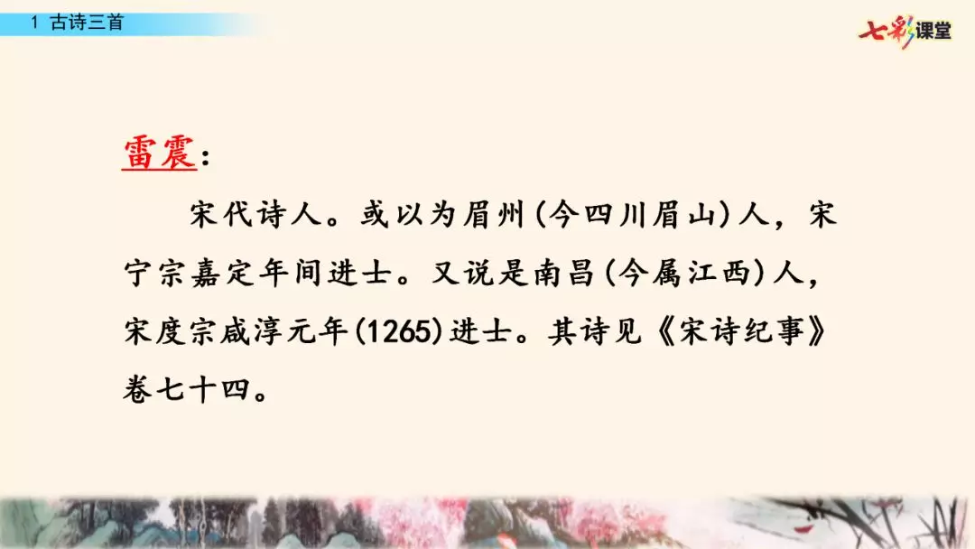 部编版五年级下册语文第1课《古诗词三首》知识点+图文讲解