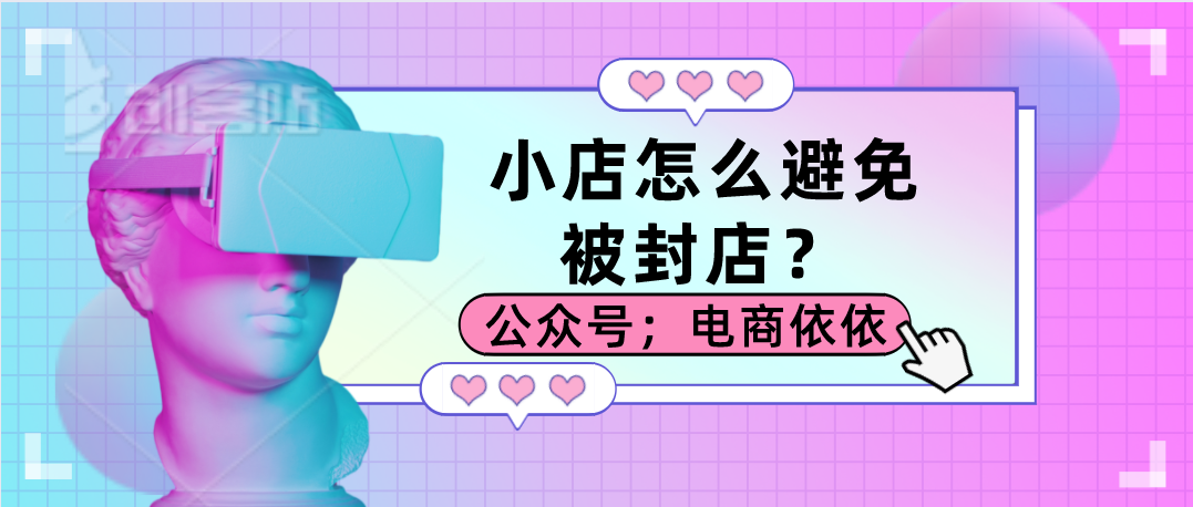 依依分享：抖音无货源小店被封店？有哪些问题导致的？避免踩坑