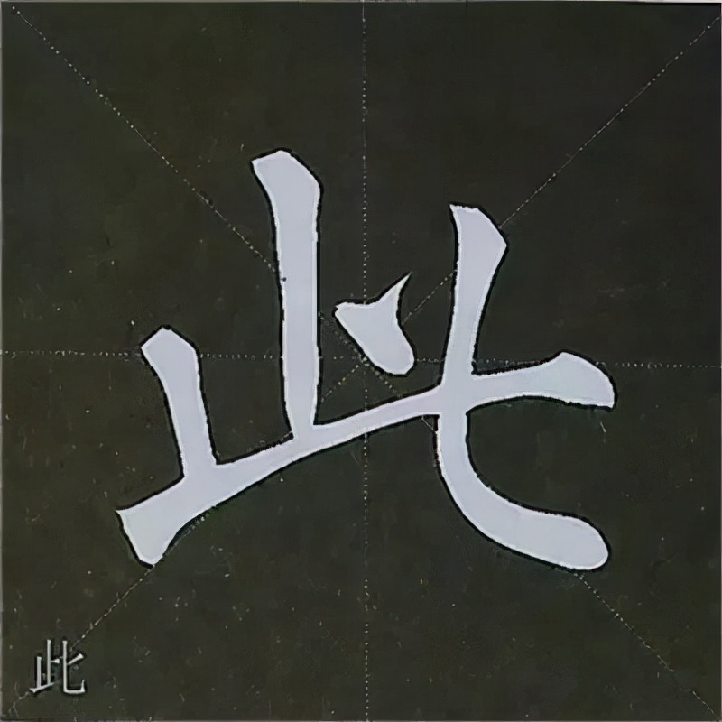 柳公权楷书基本笔画的写法