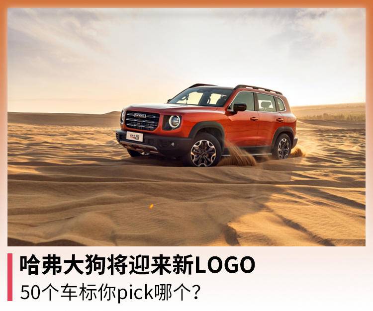 哈弗大狗将迎来新标志，50个车标你pick哪个？