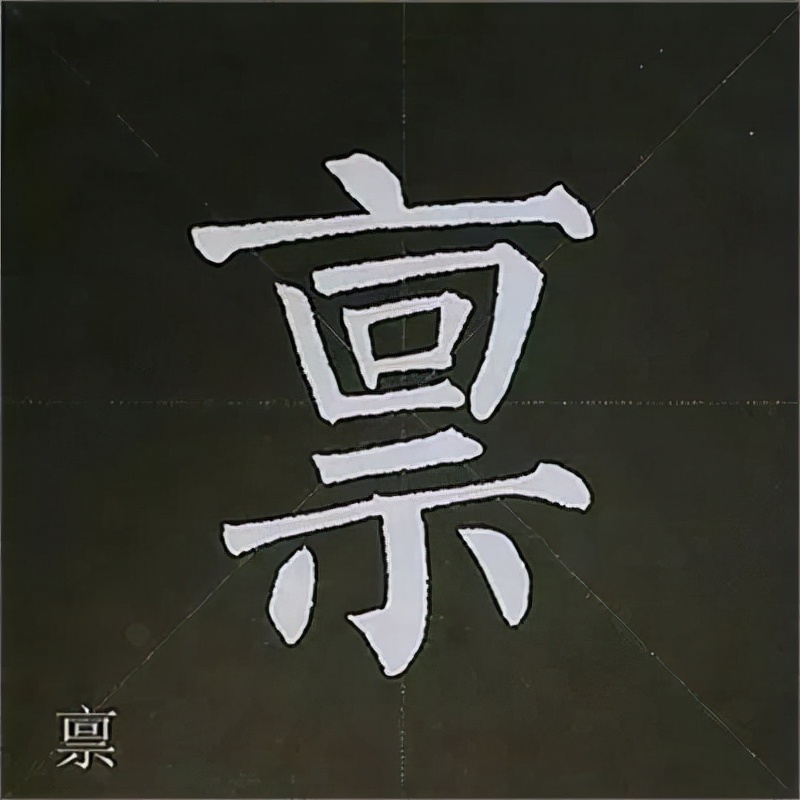 柳公权楷书基本笔画的写法