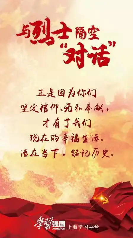 与烈士隔空“对话”：山河无恙强国有我