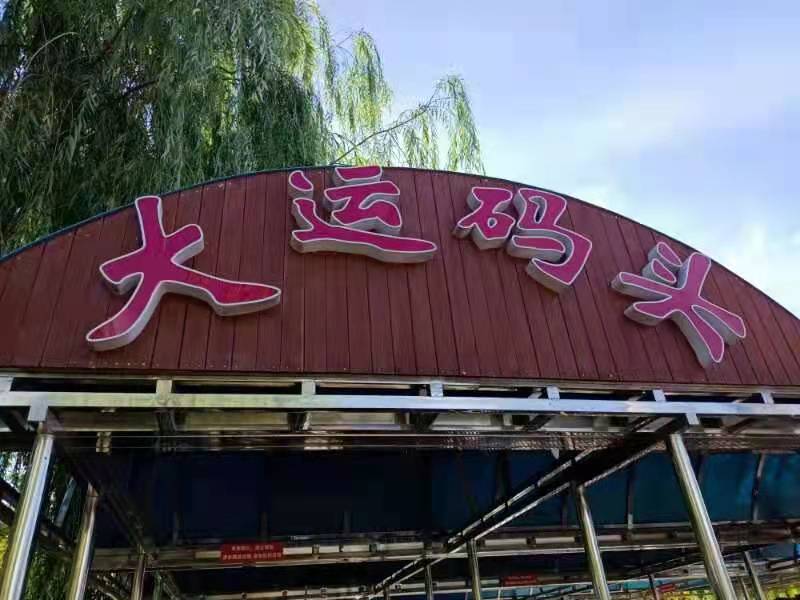 菩萨蛮·游通州大运河畔