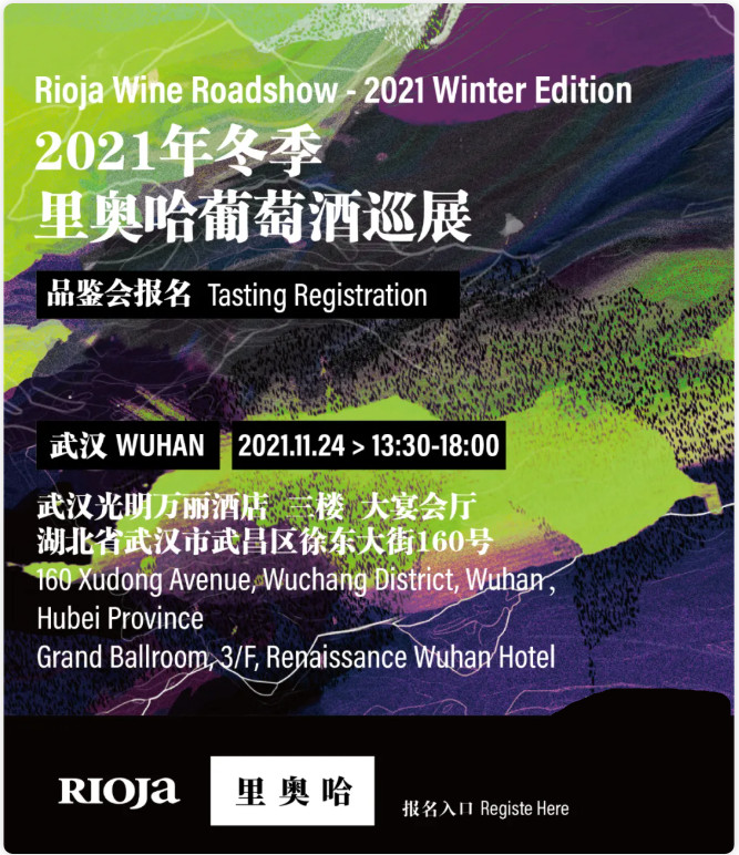 报名｜里奥哈四城冬季巡展 南宁、武汉、西安、重庆即将开启