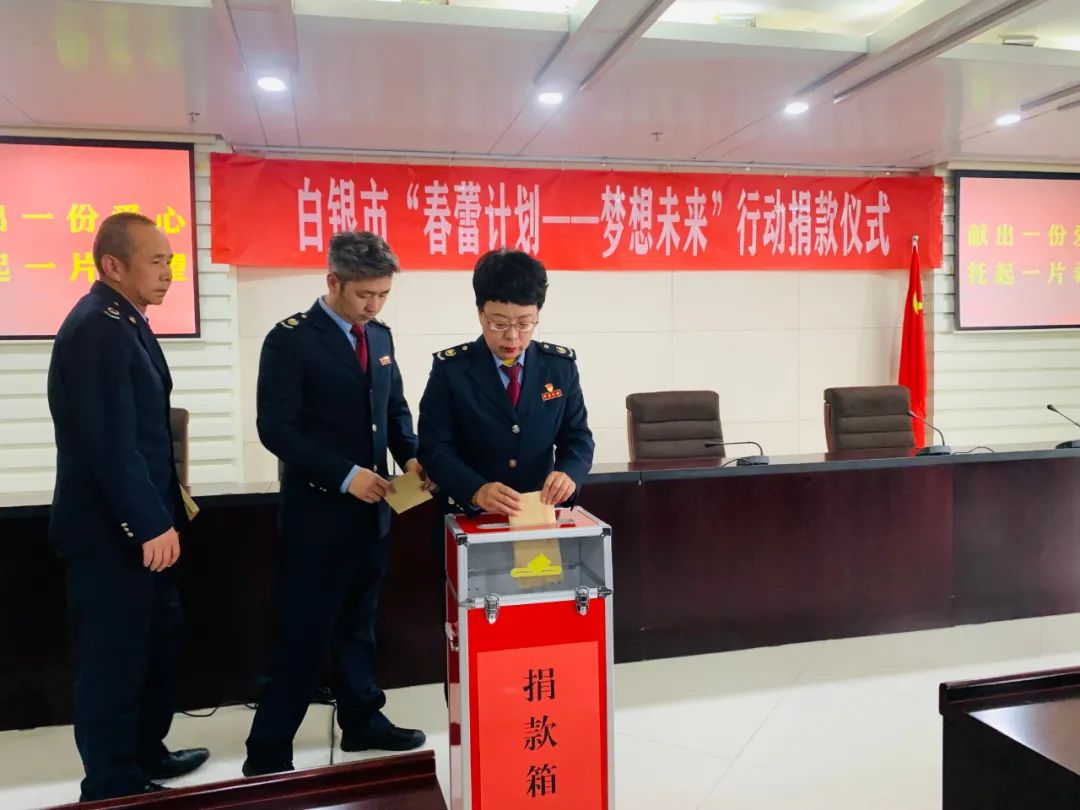 白银市妇联开展“春蕾计划——梦想未来”行动捐款活动