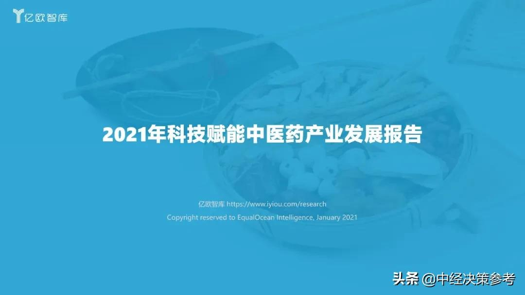 亿欧智库：2021年科技赋能中医药产业发展报告