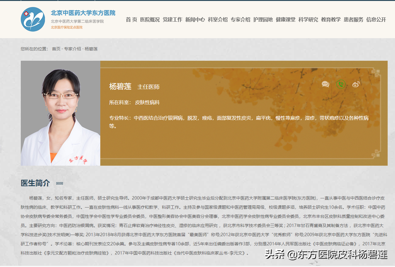 杨 碧 莲——北京中医药大学东方医院皮肤科专家