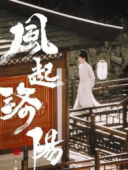 电视剧风起洛阳在线(1-40集共享免费分享)在线完整观看【1080熟肉】无修资源更新 电视剧风起洛阳在线(1-40集共享免费分享)在线完整观看【1080熟肉】无修资源更新