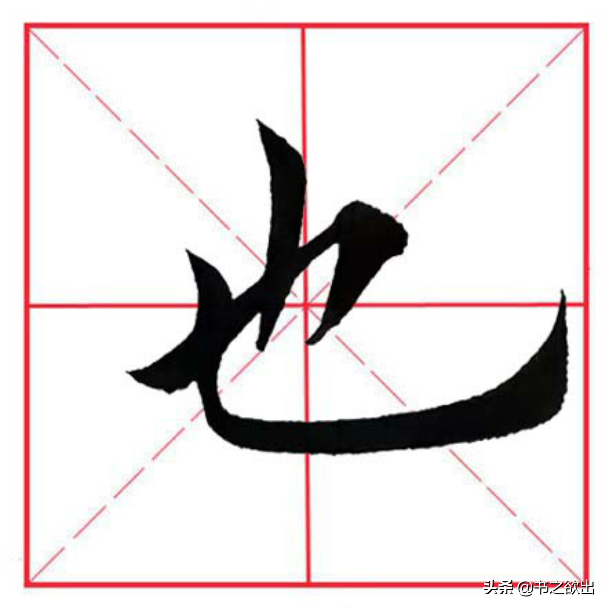 田英章毛笔楷书《基本笔画·竖弯钩》