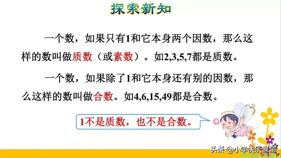 小学数学人教版五年级下册第2章《质数和合数》知识点+图文解读