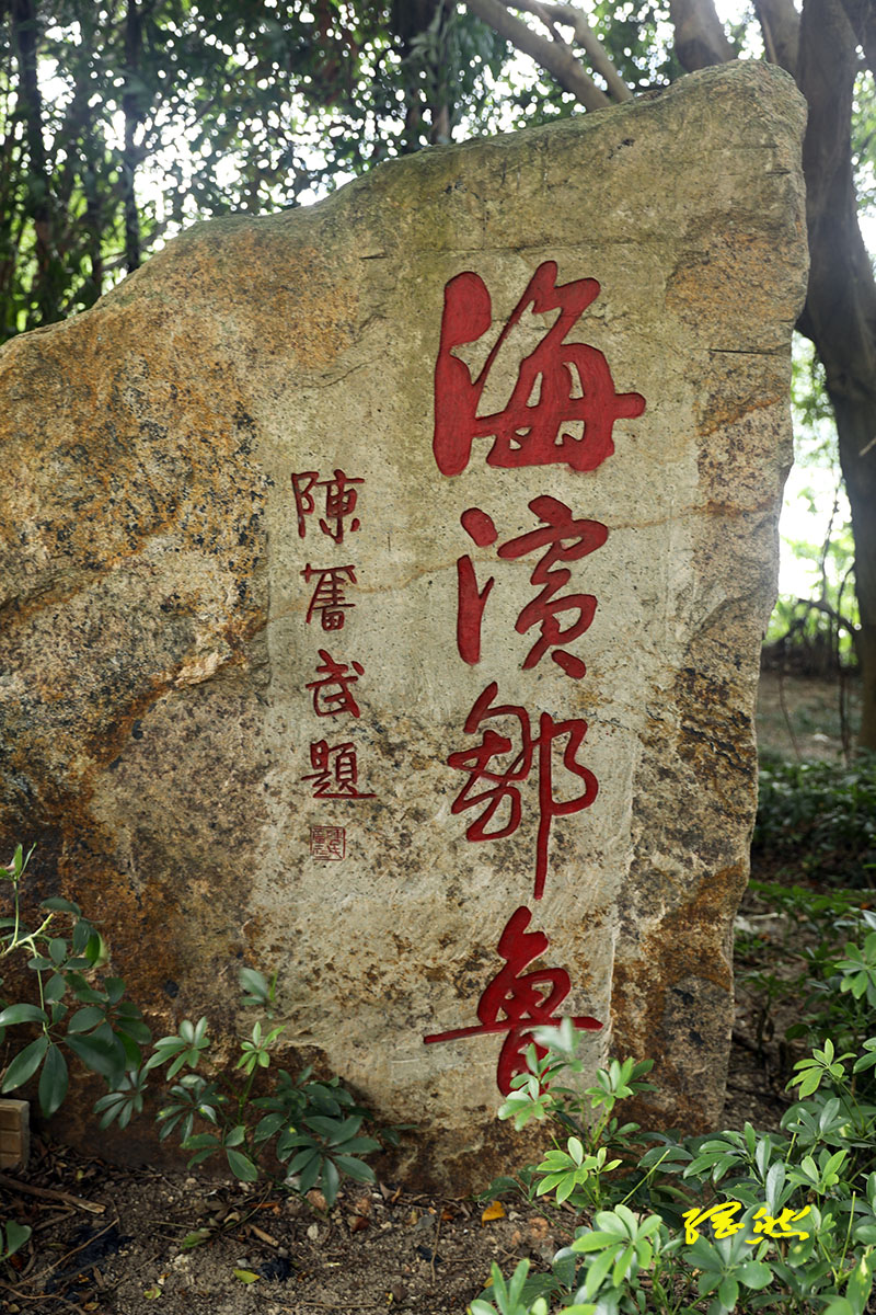 古建寻踪｜闽江江水和海水分界标志，神奇的“金钢腿”