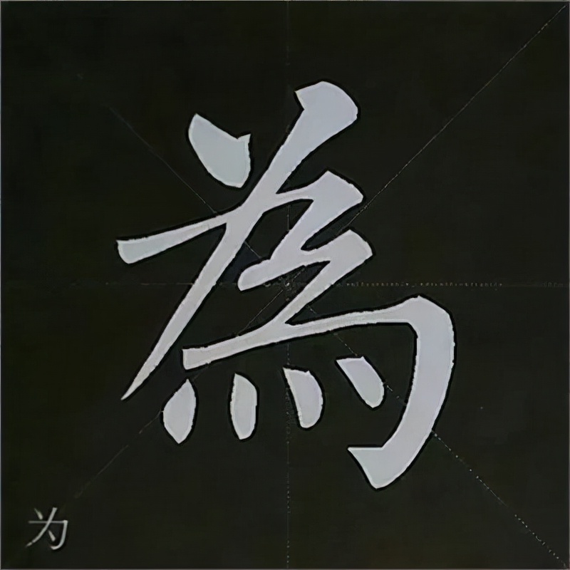 柳公权楷书基本笔画的写法