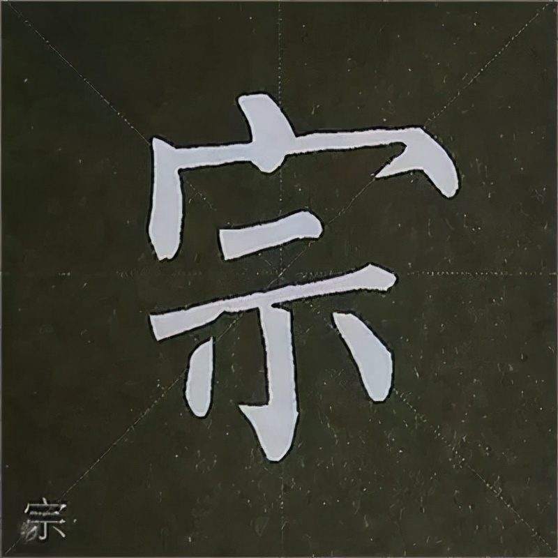 柳公权楷书基本笔画的写法