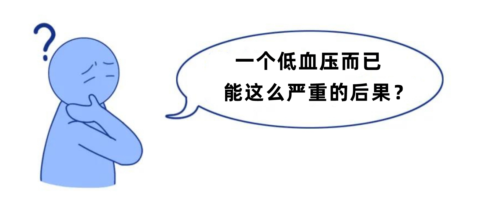 血压低于这个值，可能比高血压还危险！医生教你正确应对方法