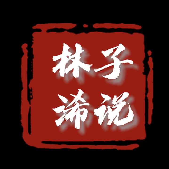 林子浠说