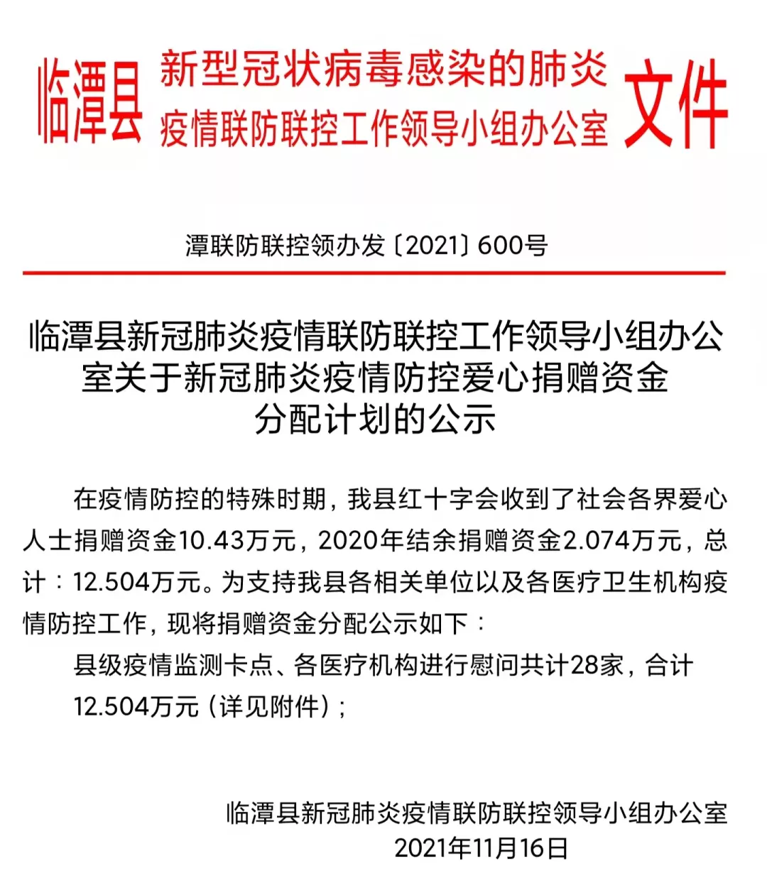 关于新冠肺炎疫情防控爱心捐赠资金分配计划的公示