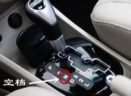自动档的P、R、N、D、L都表示什么意思？如何正确使用这些档位？