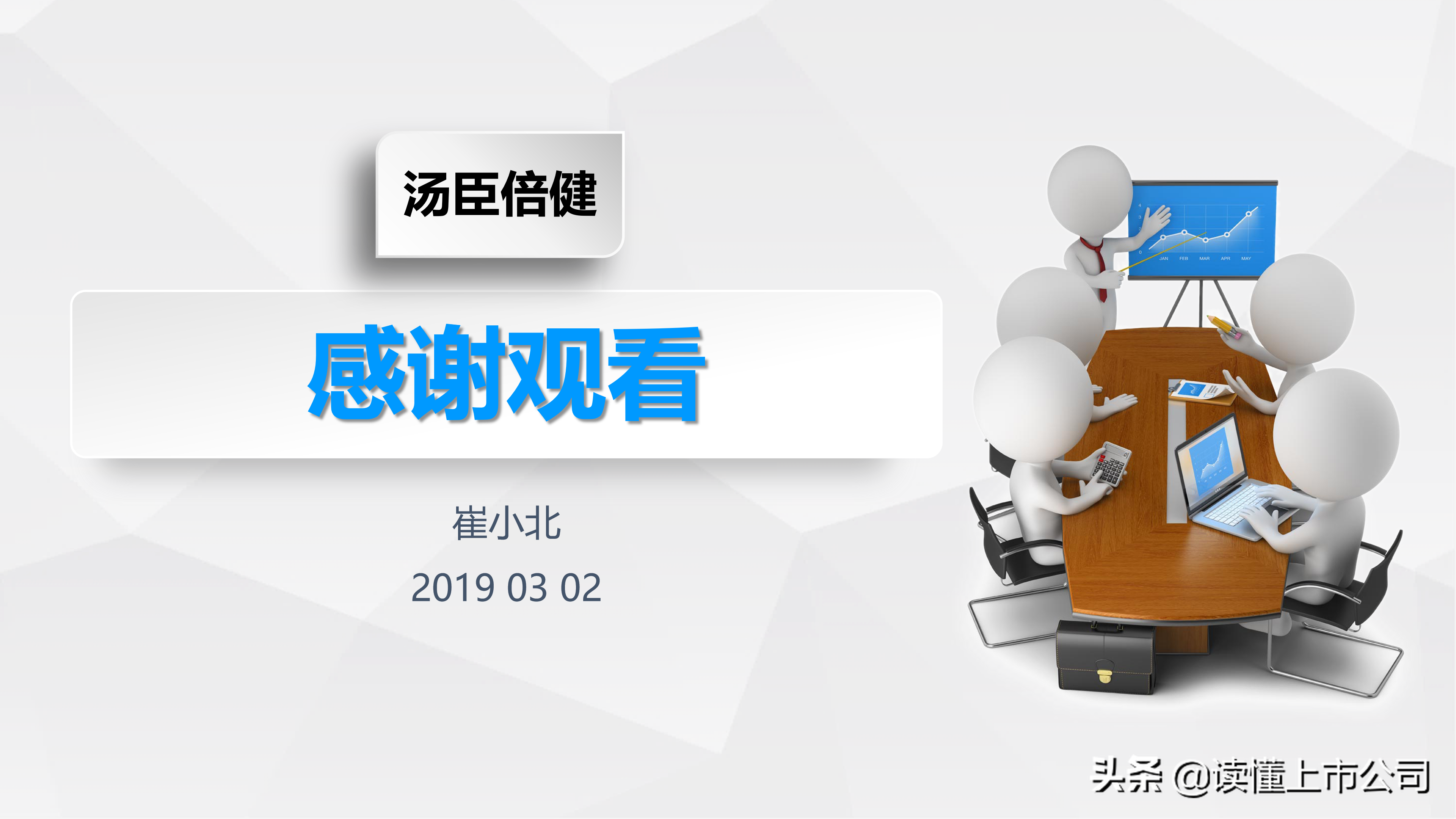 30页PPT，带你看懂保健品龙头汤臣倍健！