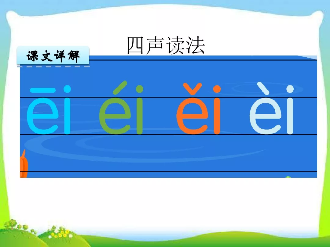 部编版一年级上册汉语拼音9《ai ei ui》图文讲解