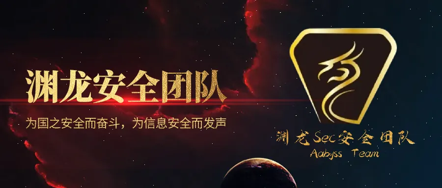 白帽专访丨大家好,我们是渊龙Sec安全团队