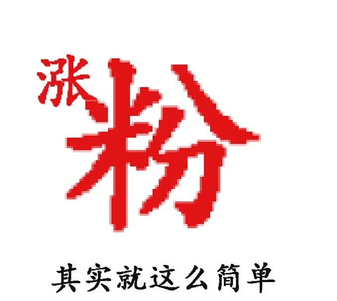 高手都在用的头条涨粉增收秘密