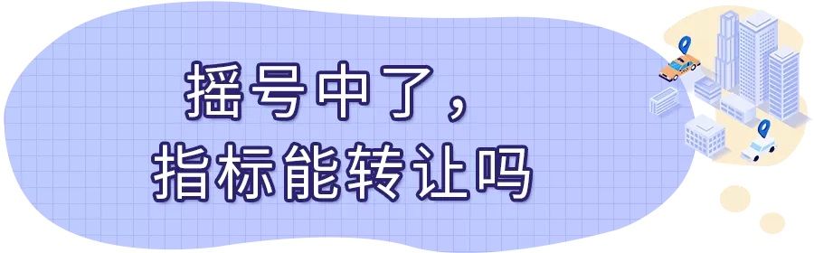 深圳車牌過戶轉(zhuǎn)讓（夫妻、兄弟、父子之間粵B車牌轉(zhuǎn)讓可以嗎？）