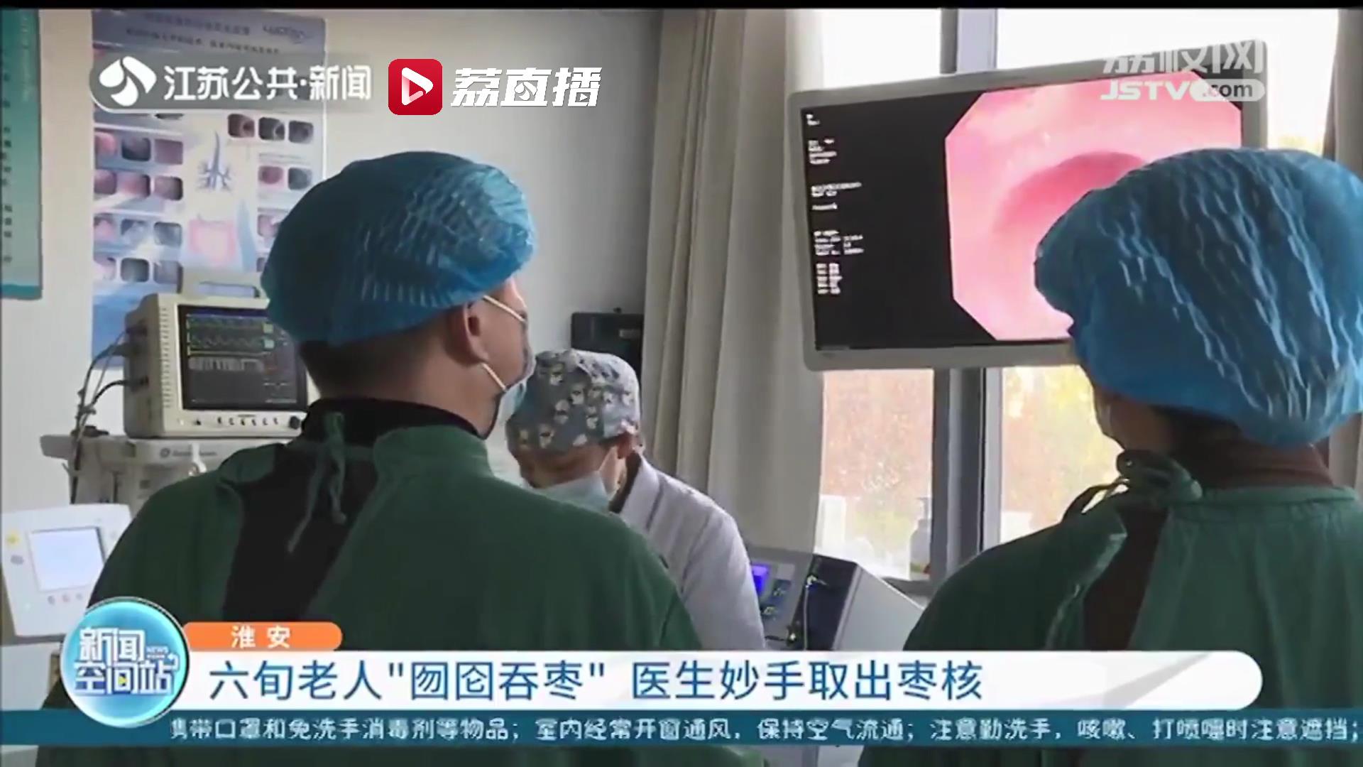 淮安一六旬老人&ldquo;囫囵吞枣&rdquo;后腹痛难忍 医生妙手取出枣核