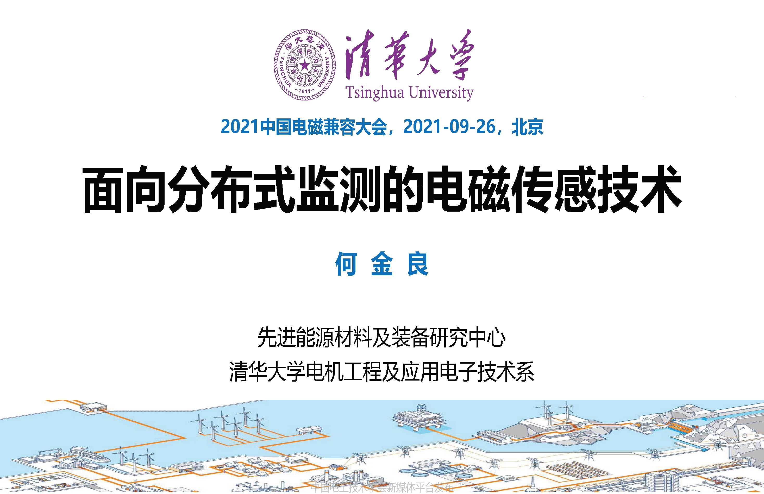 清華大學(xué)何金良教授：面向分布式監(jiān)測(cè)的電磁傳感技術(shù)
