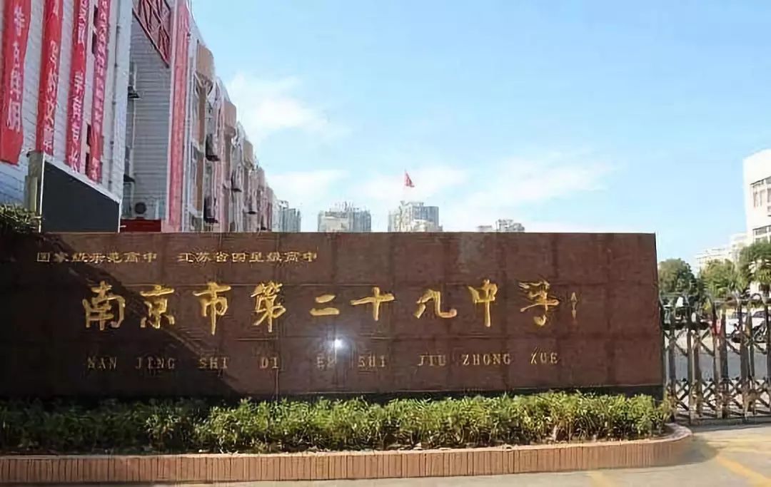 一文看完南京四星级高中