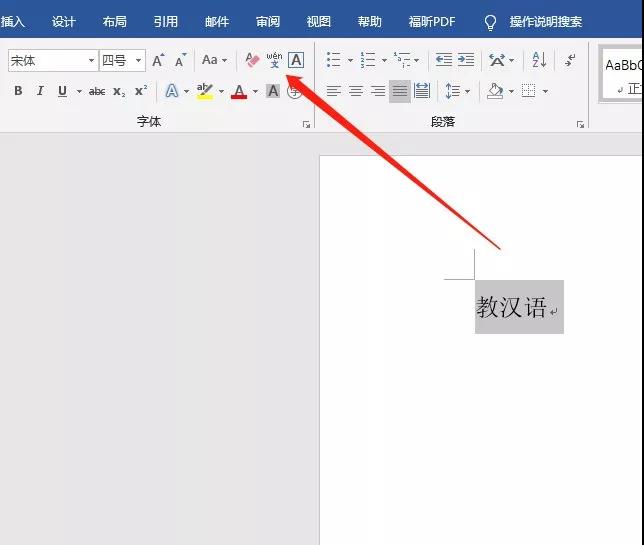 1分钟学会在Word里给汉字标拼音