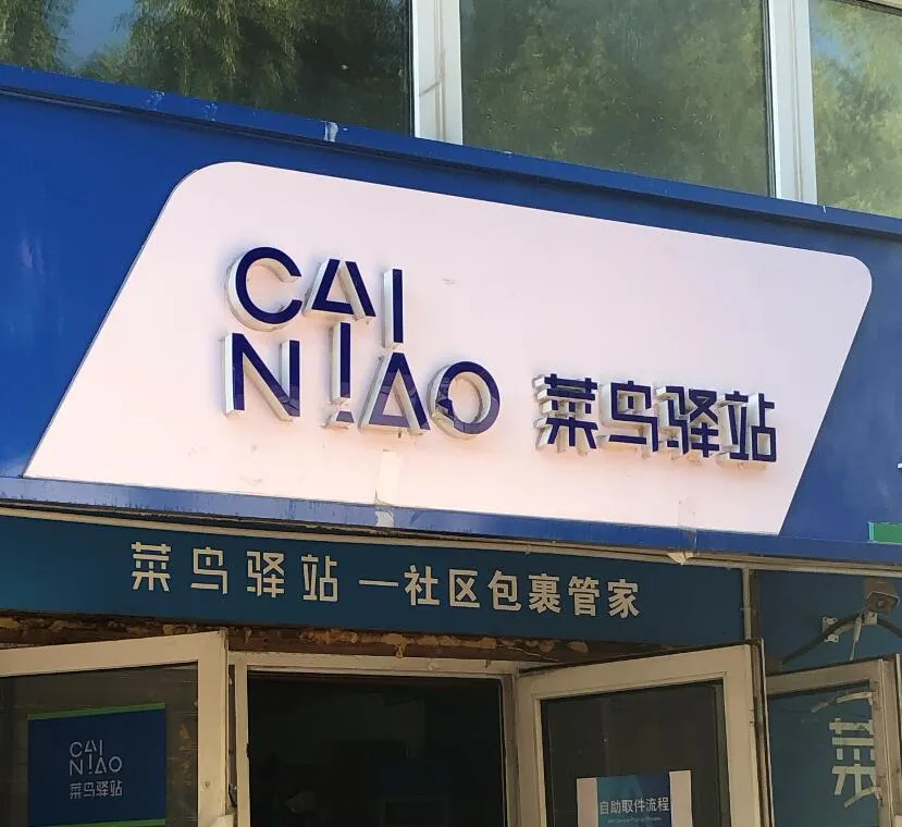 去菜鸟驿站取快递,花半小时排队!多名市民再投诉:不仅不送,去取更难!你有类似经历吗?