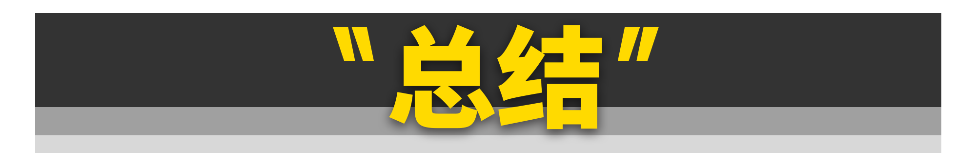 好轮胎，其实只需500块