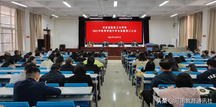 勇挑重担 团结奋进！河南省医药卫生学校召开秋季学期开学全体教职工大会