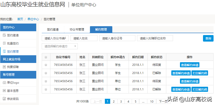 转发！山东高校毕业生就业信息网单位注册及操作指南