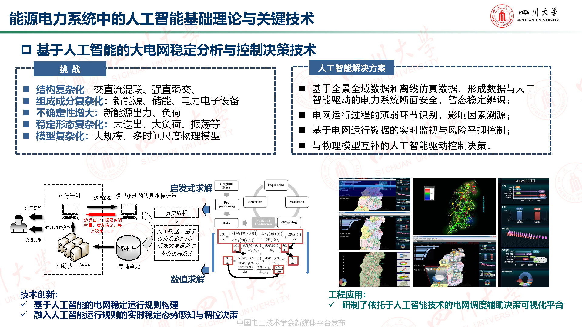 川大高紅均副教授：機器學習驅動的分布式儲能博弈與配網分層管理