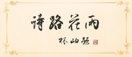 童言童语（61-70）| �O晓梅评《中华诗词》校园诗稿作品