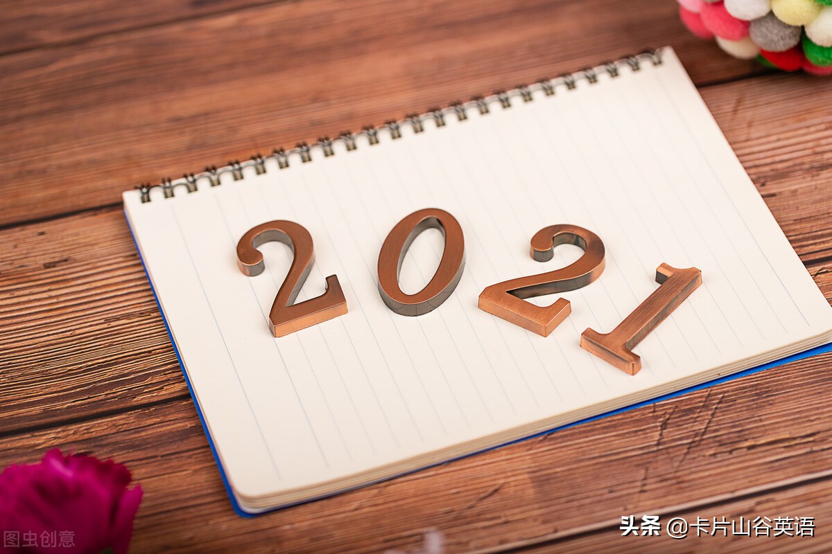 “2021，请对我好点”英语怎么说？
