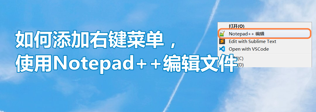 如何添加右键菜单，使用Notepad++编辑文件