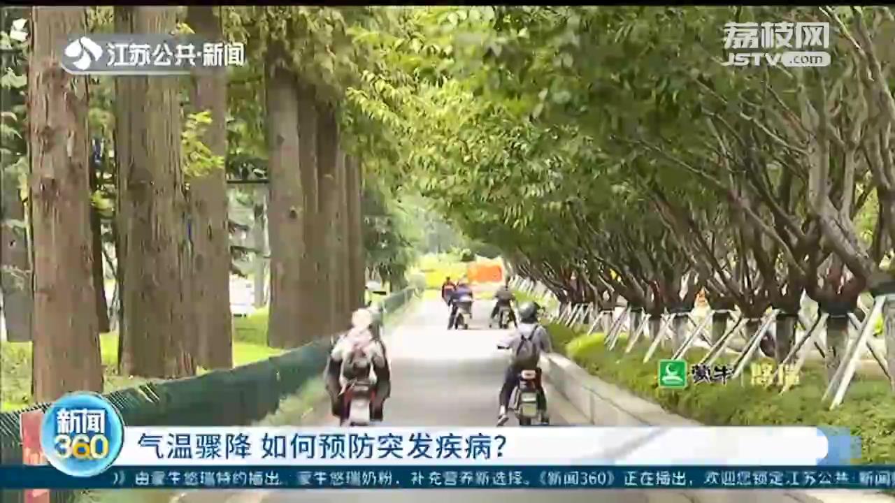 气温骤降，如何预防疾病？老年人要注意保暖，孩子要锻炼机体适应能力