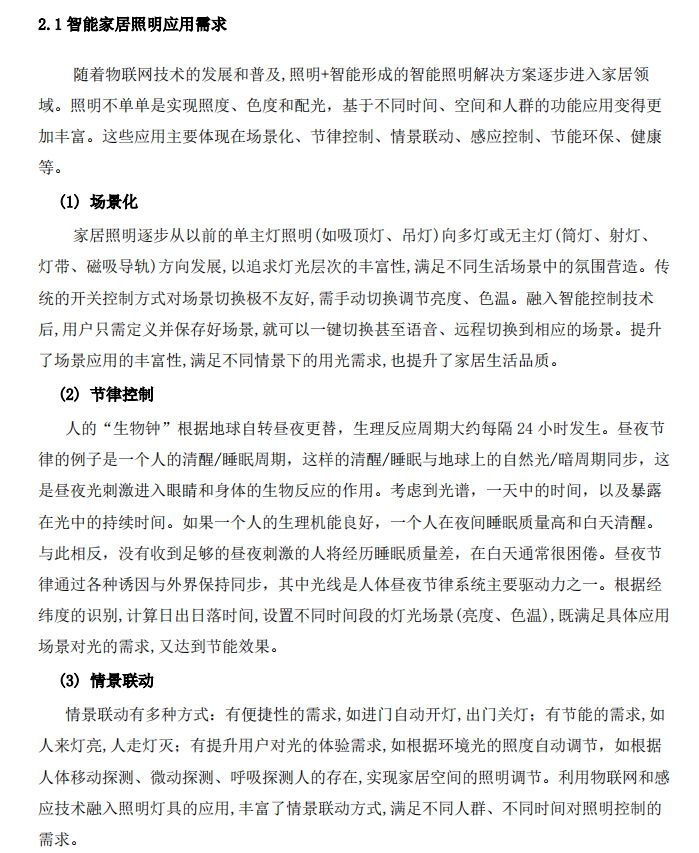 2021年智能家居照明连接白皮书pdf