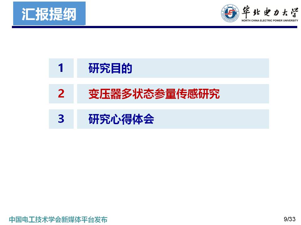 华北电力大学马国明教授：变压器多状态参量光纤传感方法的研究