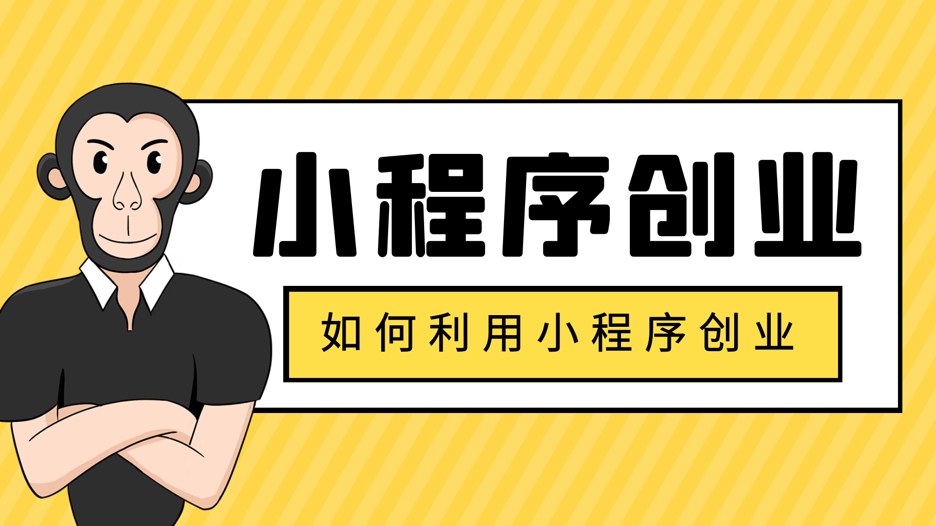 一单小程序赚1000元，30天成交40单，普通人如何利用小程序创业？