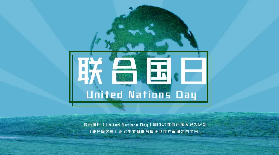 联合国日 | 今天是联合国的生日！一起通过这部纪录片了解他的故事