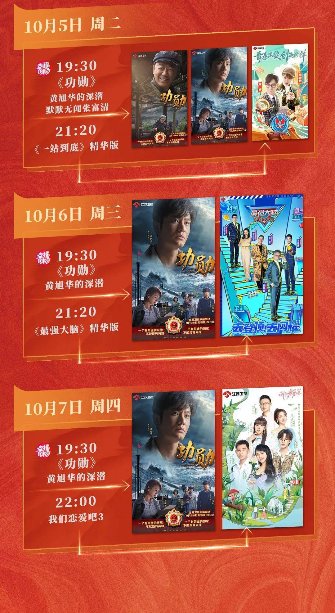 9月30日—10月7日,江苏卫视晚间幸福剧场将播出电视剧《功勋》,礼赞