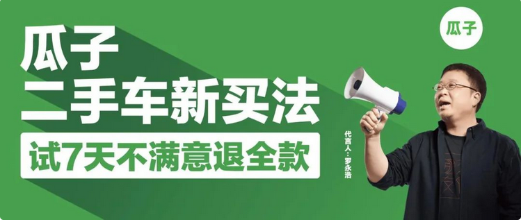 罗永浩卖力代言、网红花样直播，二手车的瓜子们再次营销发力