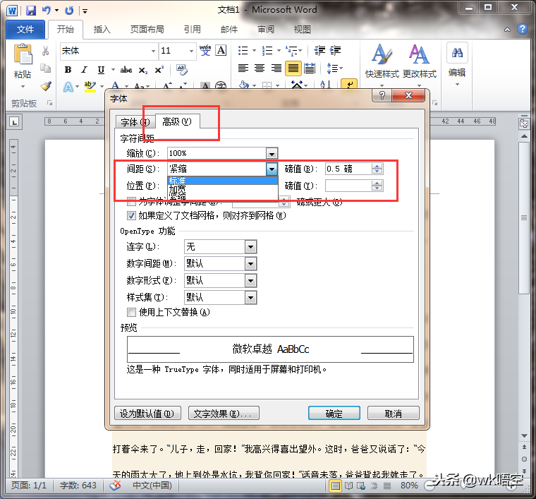 Word设置字符间距，快速缩小和加宽字符间距离基础篇